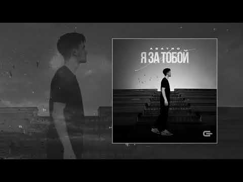 Видео: Asatro - Я за тобой (Официальная премьера трека)
