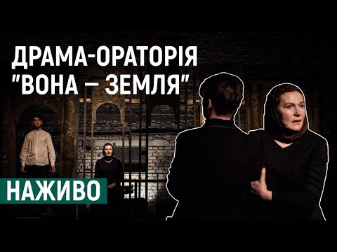 Видео: Драма-ораторія "Вона — Земля" наживо