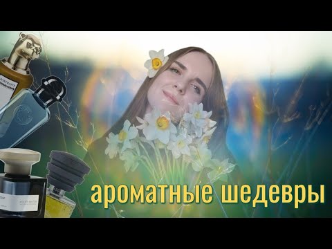 Видео: НАРЦИСС В ПАРФЮМЕРИИ 🏵 и ароматы с ним