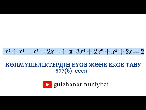 Видео: Фаддеев 577 b | Көпмүшеліктердің ЕҮОБ, ЕКОЕ табу