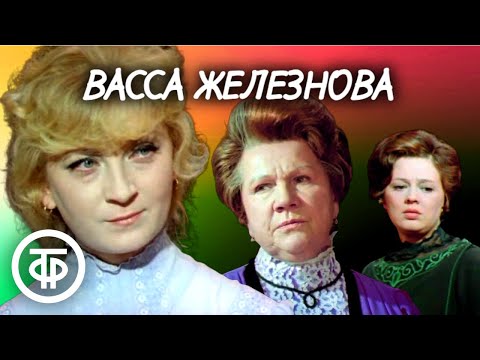 Видео: Васса Железнова. Максим Горький. Театр Советской Армии (1978)