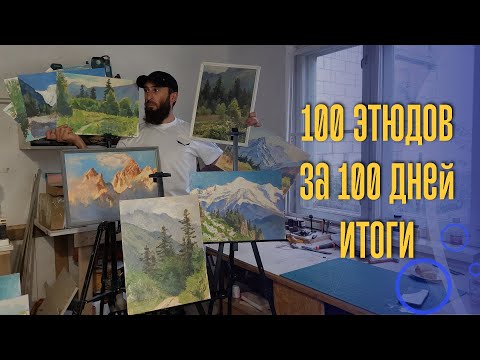 Видео: Итоги проекта 100 этюдов за 100 дней #пленэр #горы #живописьмаслом #100этюдов100дней #mountains