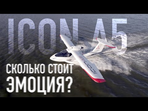 Видео: Эмоция от всех стихий - Icon A5