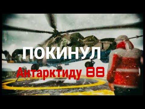 Видео: ПОКИНУЛ Антарктиду 88!!! Прохожу Антарктиду 88 на нормальной сложности #3