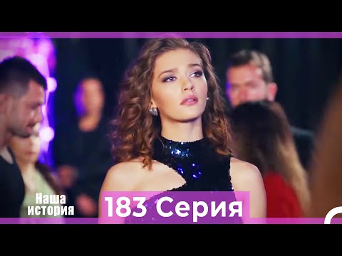 Видео: Наша история 183 Серия (Русский Дубляж)