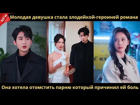 Видео: Молодая девушка стала злодейкой-героиней романа. Она хотела отомстить парню который причинил ей боль