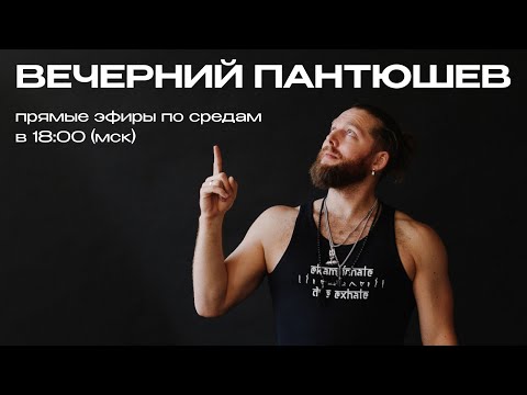 Видео: Вечерний Пантюшев - прямой эфир 21 февраля 2024
