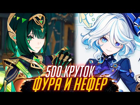 Видео: НАХРЮКАЛИ 500 КРУТОК В НЕФЕР И ФУРУ ГЕНШИН ИМПАКТ