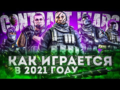 Видео: ЧТО ИЗМЕНИЛОСЬ ЗА 10 ЛЕТ / ОБЗОР Contract Wars