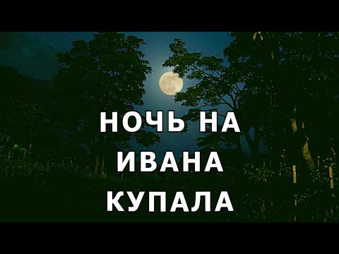 Видео: "Ночь на Ивана Купала". Мистика.
