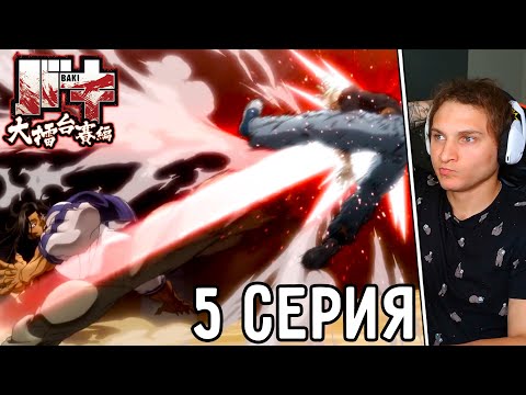 Видео: Баки Побежден! | Боец Баки 5 серия 6 сезон | Реакция на аниме