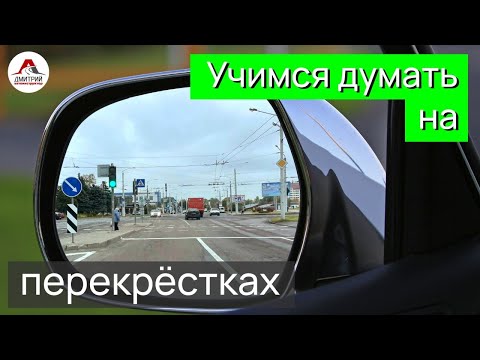 Видео: Учимся думать на перекрестках. Как определить кому уступать!