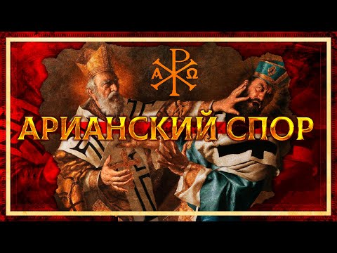 Видео: АРИАНСКИЙ СПОР И НИКЕЙСКИЙ СОБОР | ГЛЕБ ТАРГОНСКИЙ И КИРИЛЛ КАРПОВ