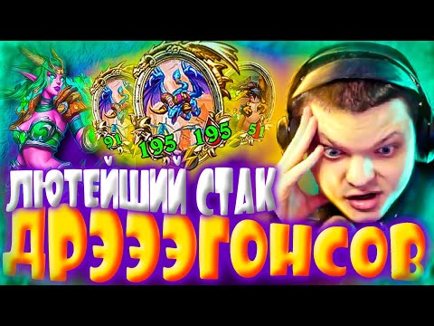 Видео: SilverName Hearthstone Battlegrounds. ЛЮТЕЙШИЙ СТАК ДРЕГОНСОВ, ИЗЕРА ЛОМАЕТ ЛОББИ УМОМ. Сильвернейм.