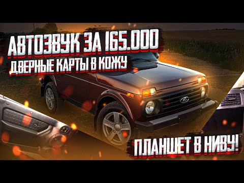 Видео: АВТОЗВУК В НИВУ ЗА 165.000 рублей! ДВЕРНЫЕ КАРТЫ в КОЖЕ! БЕЗ КОЛХОЗА!? МЕЧТА СБЫЛАСЬ!