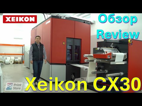 Видео: Xeikon CX30 - обзор лучшей рулонной цифровой печатной машины из Бельгии, печатающей сухим тонером.