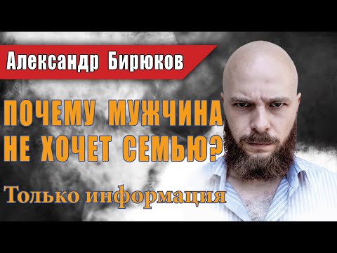 Видео: Почему мужчина не хочет семью? Вебинар психолога Александра Бирюкова. Только информация