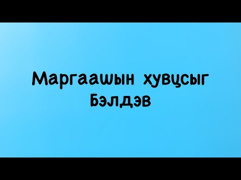Видео: Маргаашын хувцсыг бэлдэв 🎀