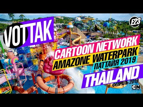 Видео: ПАТТАЙЯ. АКВАПАРК CARTOON NETWORK AMAZONE WATERPARK. ЦЕНЫ И АТТРАКЦИОНЫ