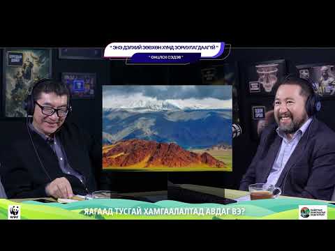 Видео: Энэ дэлхий зөвхөн хүнд зориулагдаагүй - ОНЦЛОХ СЭДЭВ