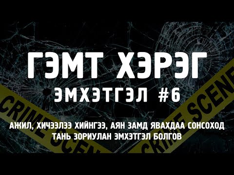 Видео: ГЭМТ ХЭРЭГ - Эмхэтгэл #6