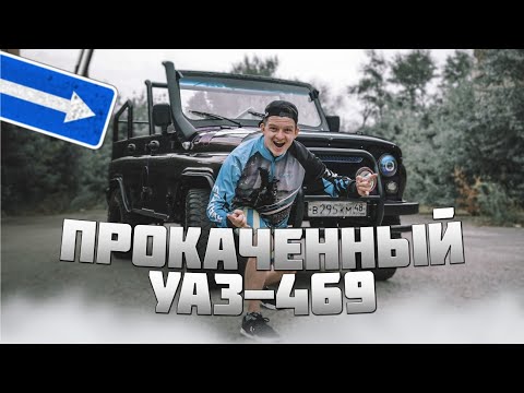 Видео: ПРОКАЧЕННЫЕ УАЗ-469 .НАДЕЖНЫЙ И КРАСИВЫЙ УАЗИК В ИДЕАЛЬНОМ СОСТОЯНИИ.