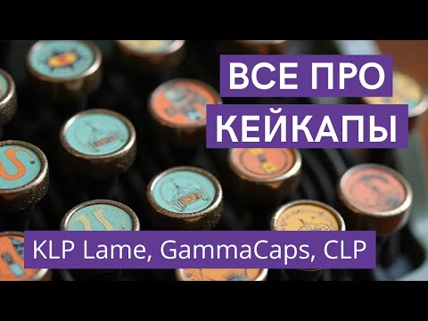 Видео: Все про кейкапы. Кастомные кейкапы. KLP Lame, GammaCaps, CLP. Печать кейкапов.