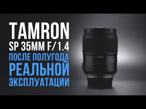 Видео: Tamron SP 35mm F/1.4 Di USD - Впечатления полгода спустя