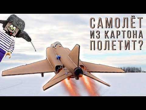 Видео: ЗАПУСТИЛ ФАНТОМ ИЗ КАРТОНА В НЕБО! КАК СДЕЛАТЬ САМОДЕЛЬНЫЙ САМОЛЁТ ДЛЯ НУБА ИЗ МАЙНКРАФТ?