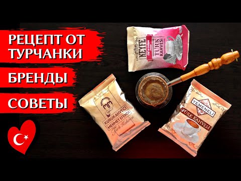 Видео: КОФЕ ПО-ТУРЕЦКИ: Как варить кофе в турке в домашних условиях