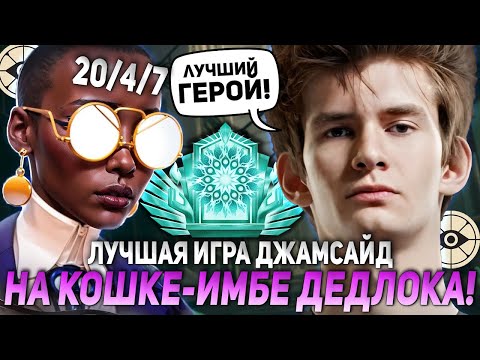 Видео: ЛУЧШАЯ ИГРА ДЖАМСАЙДА НА КОШКЕ-ИМБЕ ДЕДЛОКА! | JAMSIDE CALICO DEADLOCK НАРЕЗКИ