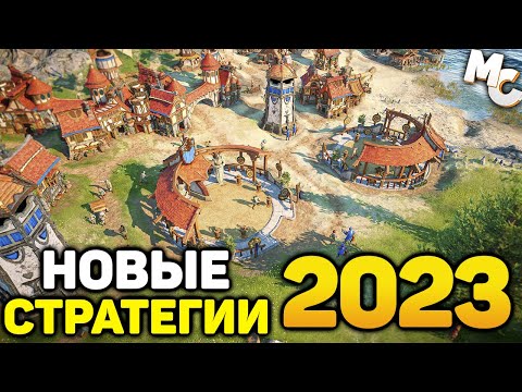 Видео: САМЫЕ ОЖИДАЕМЫЕ НОВЫЕ СТРАТЕГИИ 2023 ГОДА #3