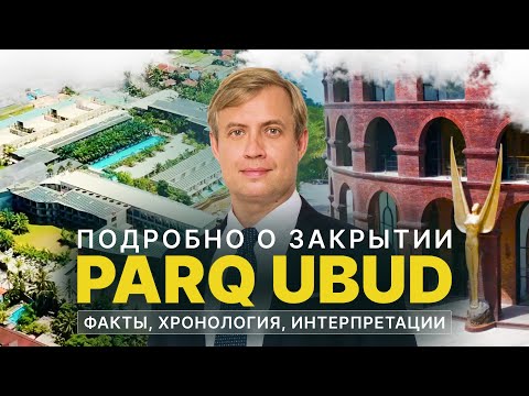 Видео: Подробно о закрытии Parq Ubud. Факты, хронология, интерпретации