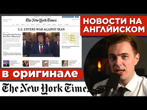 Видео: US Enters War Against Iran - АНГЛИЙСКИЙ ПО НОВОСТЯМ - 46 - JD Vance on tarrifs