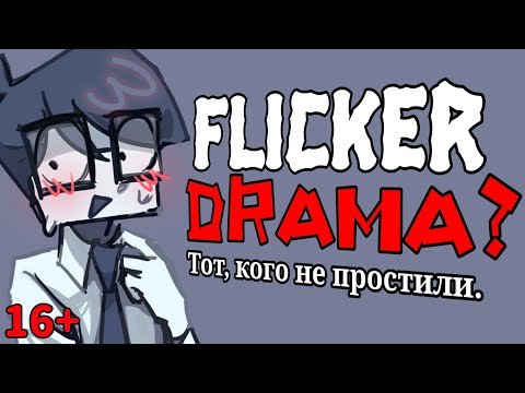 Видео: Flicker DRAMA?: ТОТ, КОГО НЕ ПРОСТИЛИ. [Что случилось с Фликер?]