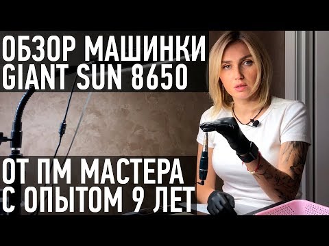 Видео: Обзор машинки Giant Sun 8650 от топ-мастера по перманентному макияжу. Отзывы мастеров про Геансан.