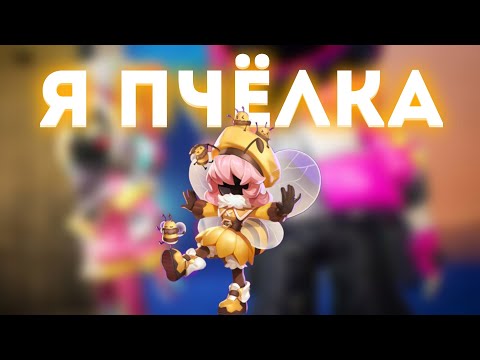 Видео: ГАЙД НА ПЧЕЛУ,НА ЧТО СПОСОБНА ПЧЁЛКА? (super sus)