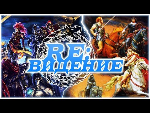 Видео: Darksiders и Ветхий/Новый Завет. Что общего? | RE:видение