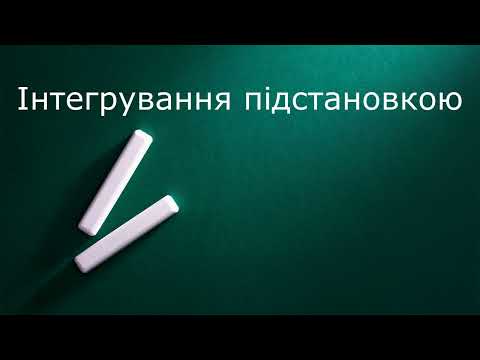 Видео: Інтегрування підстановкою