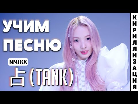 Видео: Учим песню NMIXX - TANK | Кириллизация