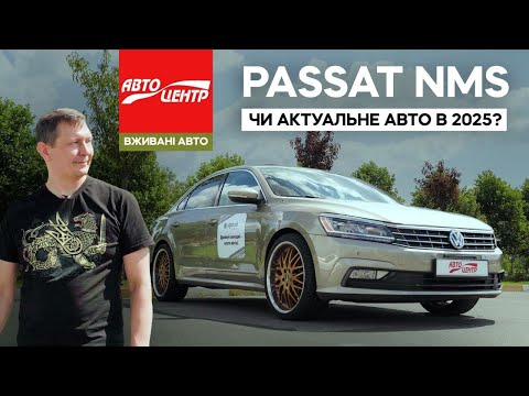 Видео: Passat NMS: чи є сенс купувати седан з США?