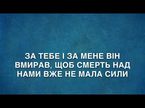 Видео: Він помирав за кожного із нас