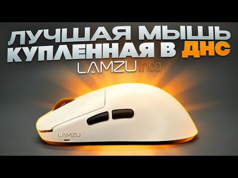 Видео: Пользовался месяц LAMZU INCA и ПОНЯЛ