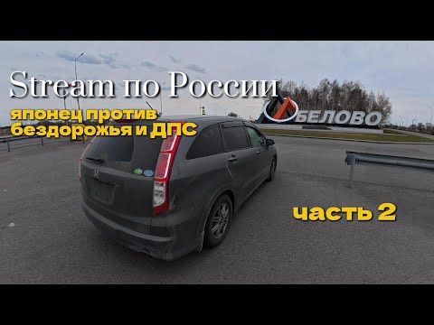 Видео: Перегон с Владивостока до Белово Honda Stream. Много аварий