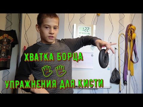 Видео: ХВАТКА БОРЦА | 🖐️🖐️ Упражнения для кисти