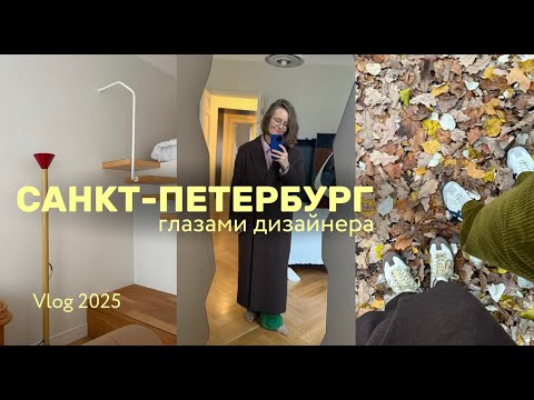 Видео: Санкт-Петербург глазами дизайнера | VLOG 2025