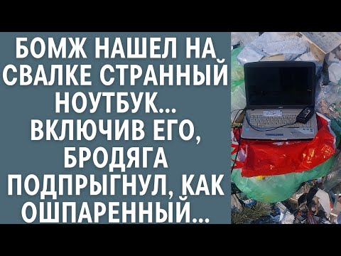 Видео: Бомж нашел на свалке странный ноутбук… Включив его, бродяга подпрыгнул, как ошпаренный…