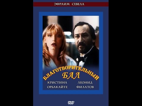 Видео: Благотворительный бал