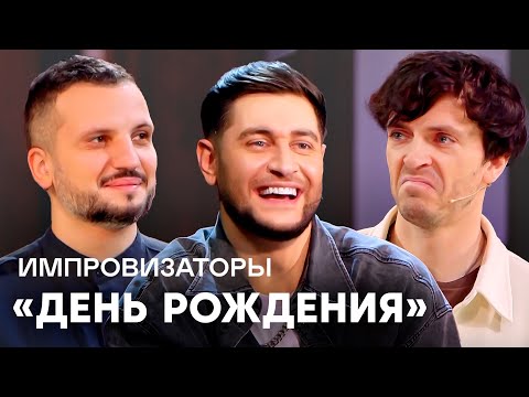 Видео: Импровизаторы | День Рождения | Дава