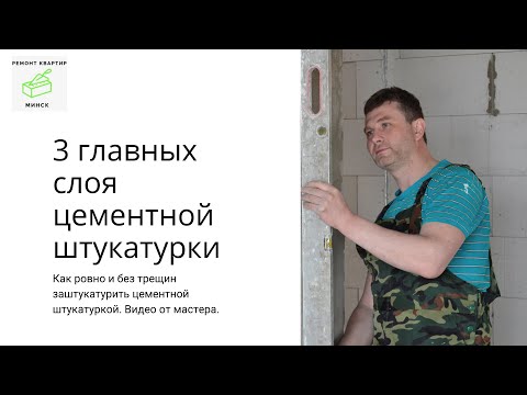Видео: Цементная штукатурка. Как правильно наносить. Три основных слоя штукатурки.